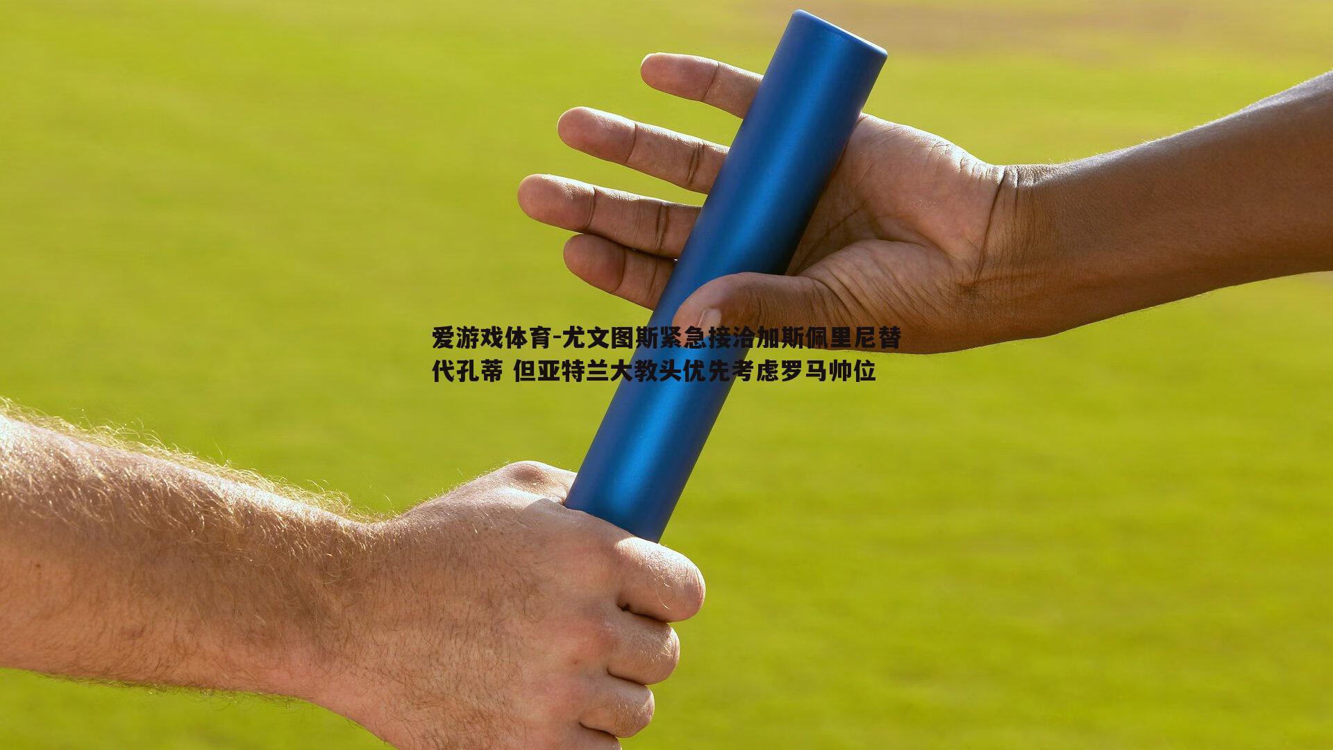 尤文图斯紧急接洽加斯佩里尼替代孔蒂 但亚特兰大教头优先考虑罗马帅位