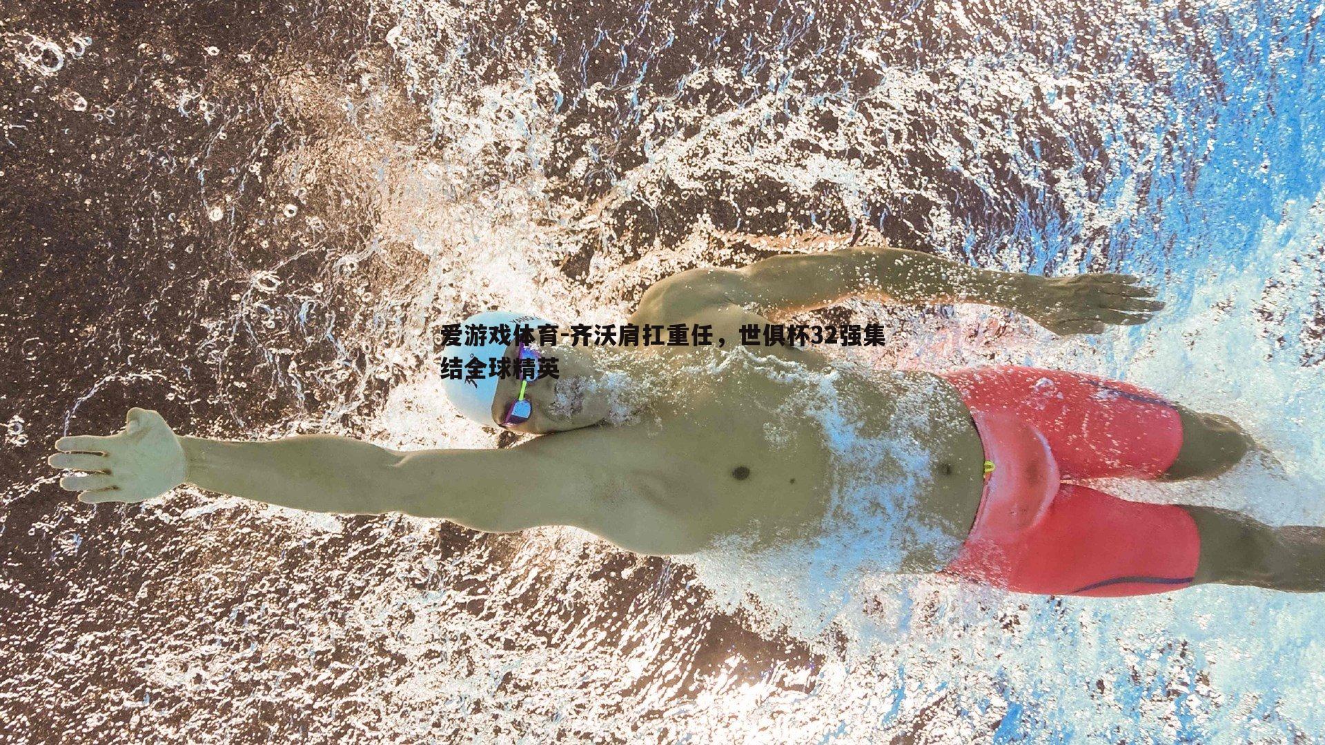齐沃肩扛重任，世俱杯32强集结全球精英