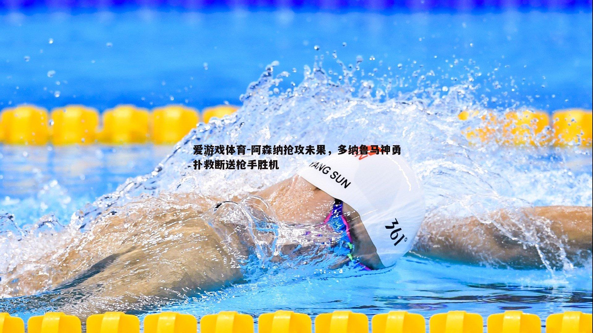 阿森纳抢攻未果，多纳鲁马神勇扑救断送枪手胜机