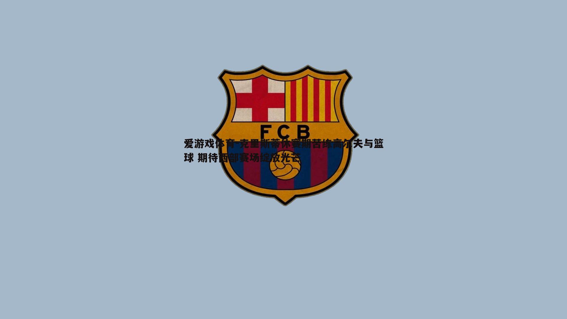 克里斯蒂休赛期苦练高尔夫与篮球 期待西部赛场绽放光芒