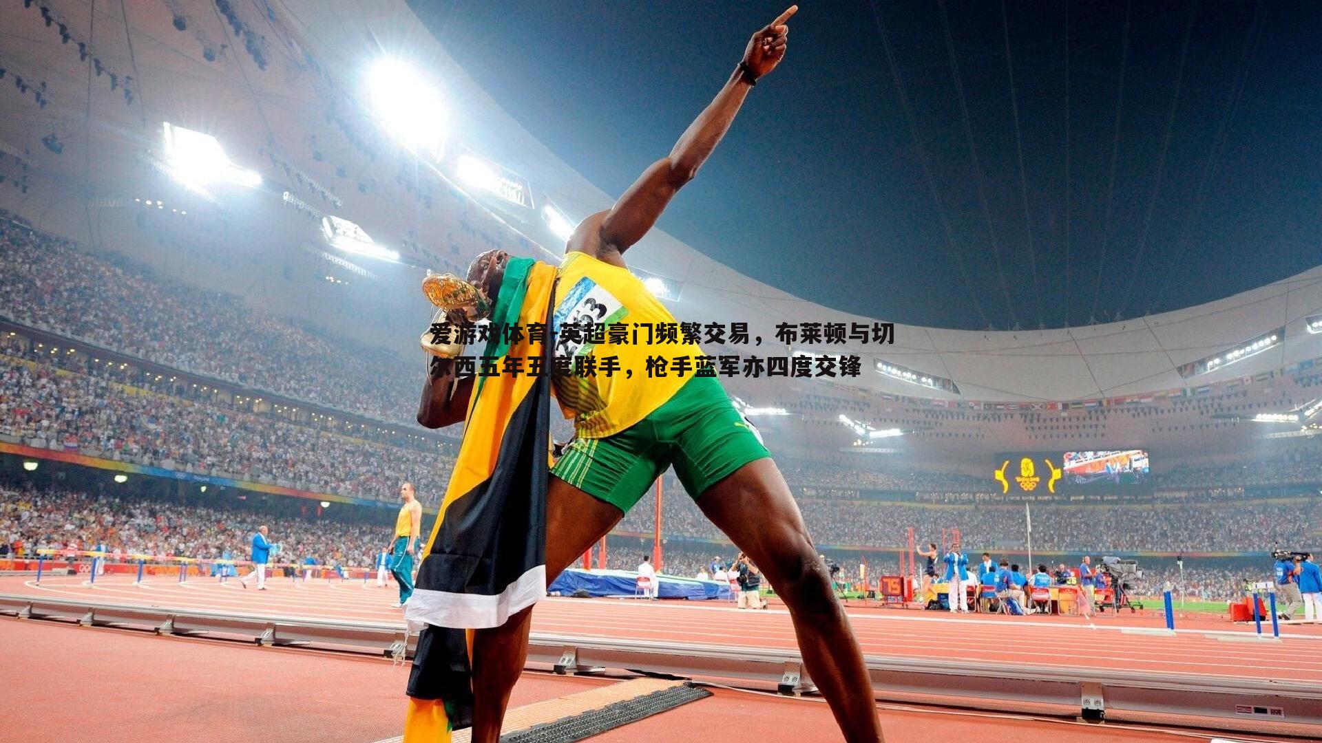 英超豪门频繁交易，布莱顿与切尔西五年五度联手，枪手蓝军亦四度交锋