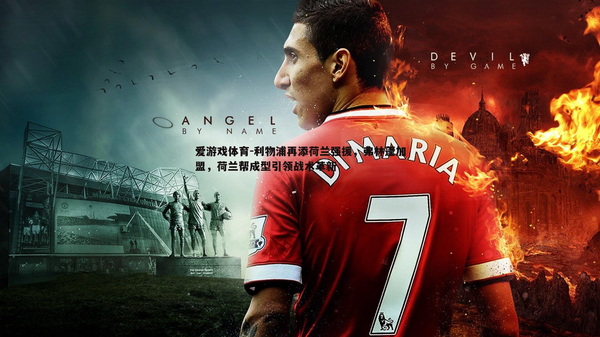 利物浦再添荷兰强援，弗林蓬加盟，荷兰帮成型引领战术革新