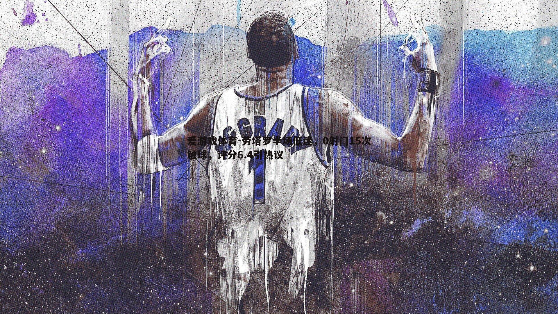 劳塔罗半场低迷，0射门15次触球，评分6.4引热议