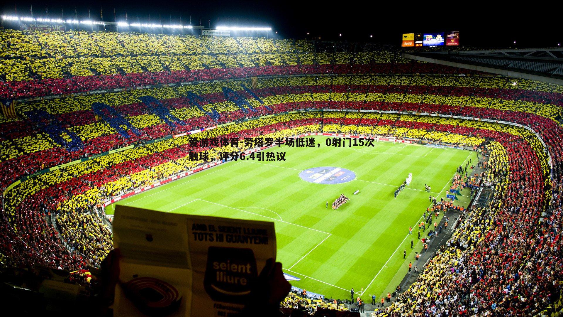 劳塔罗半场低迷，0射门15次触球，评分6.4引热议