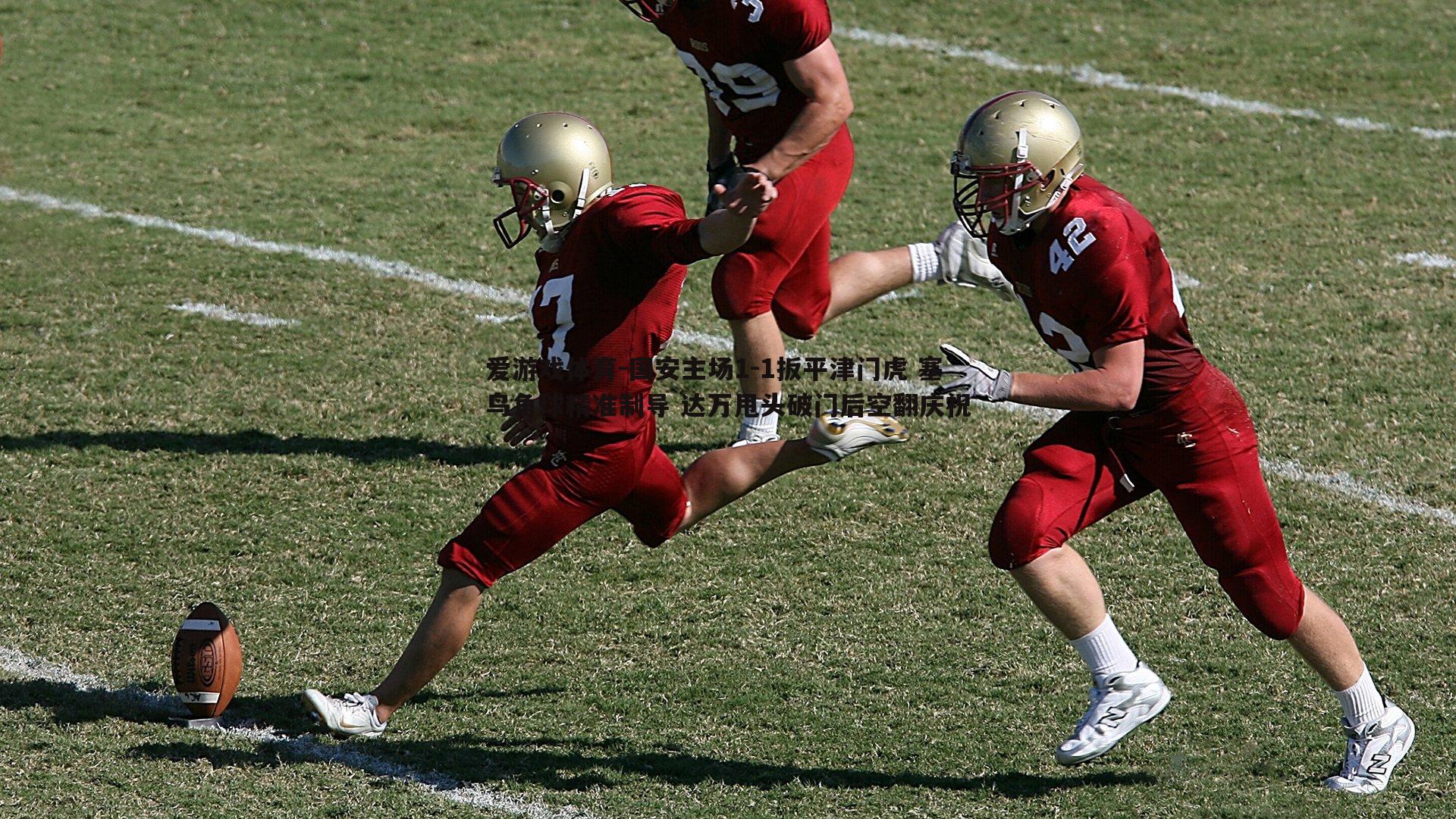 国安主场1-1扳平津门虎 塞鸟角球精准制导 达万甩头破门后空翻庆祝