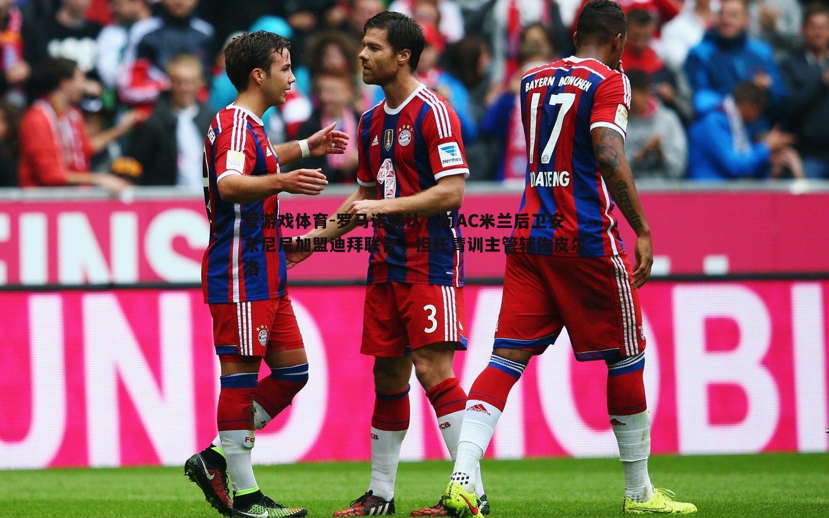 罗马诺确认，前AC米兰后卫安东尼尼加盟迪拜联合，担任青训主管辅佐皮尔洛