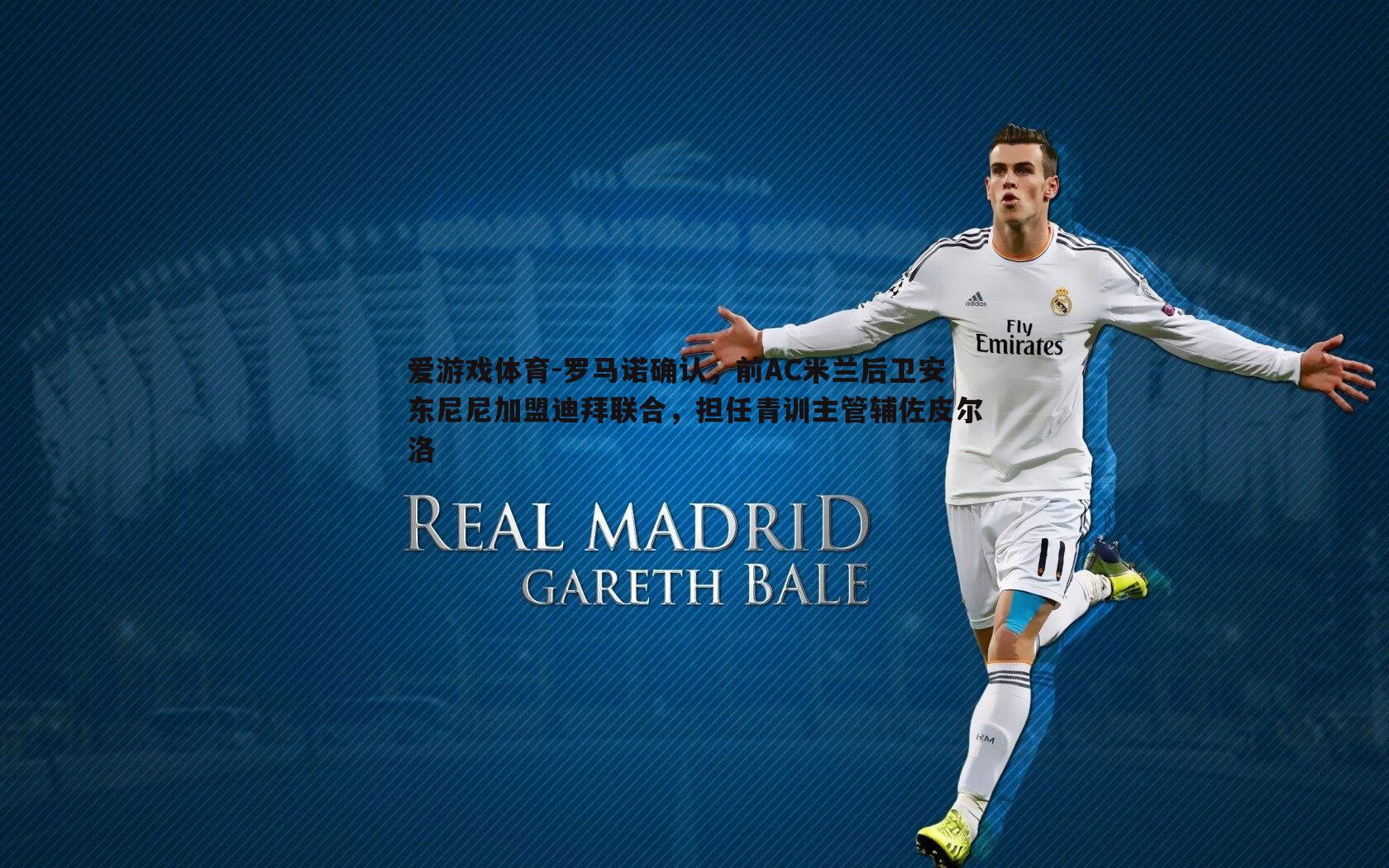 罗马诺确认，前AC米兰后卫安东尼尼加盟迪拜联合，担任青训主管辅佐皮尔洛