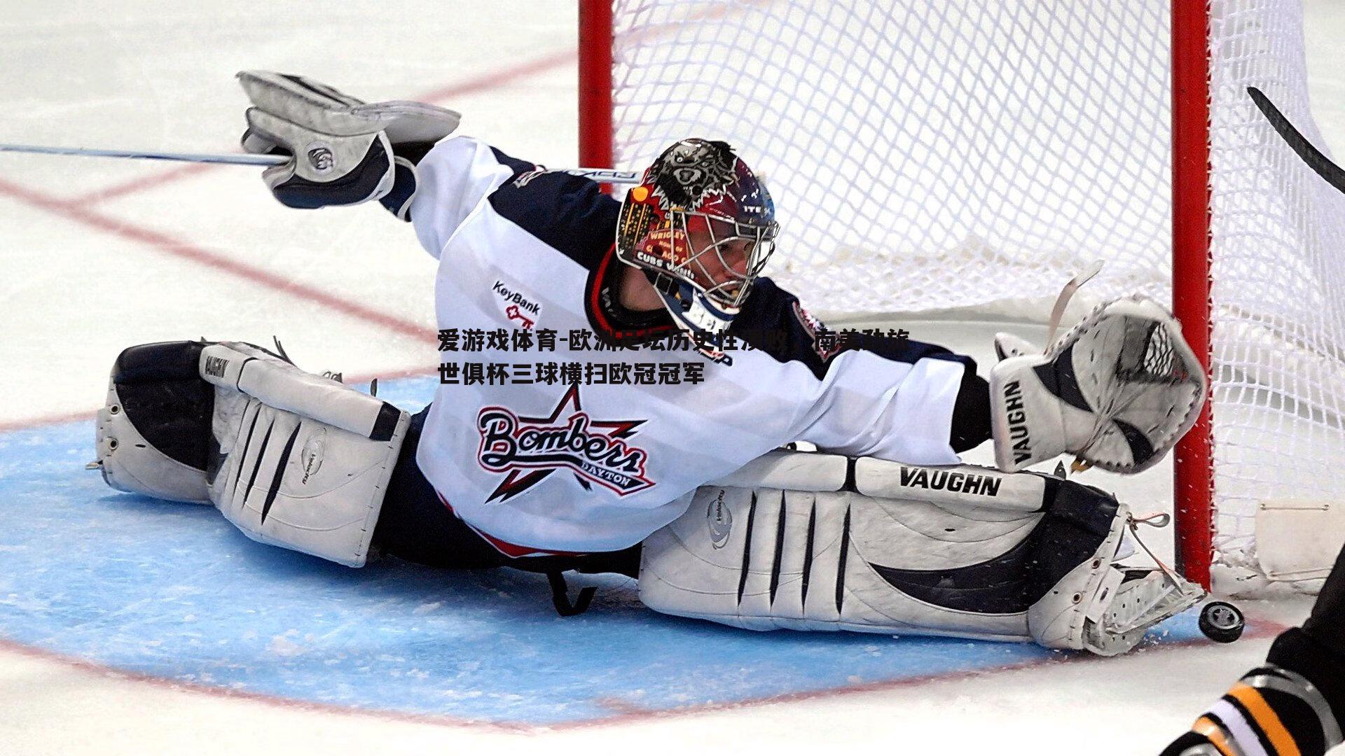 欧洲足坛历史性溃败，南美劲旅世俱杯三球横扫欧冠冠军