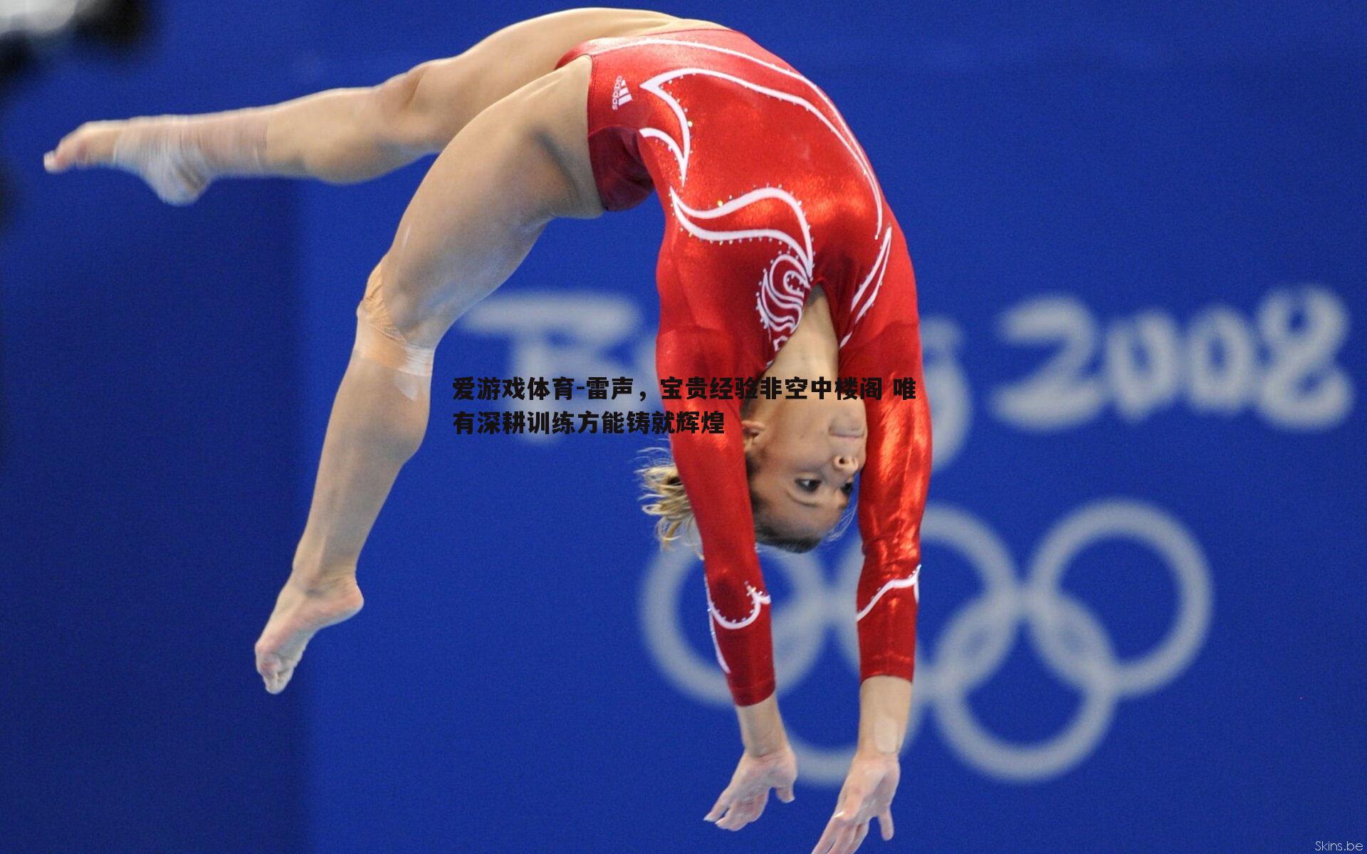 雷声，宝贵经验非空中楼阁 唯有深耕训练方能铸就辉煌