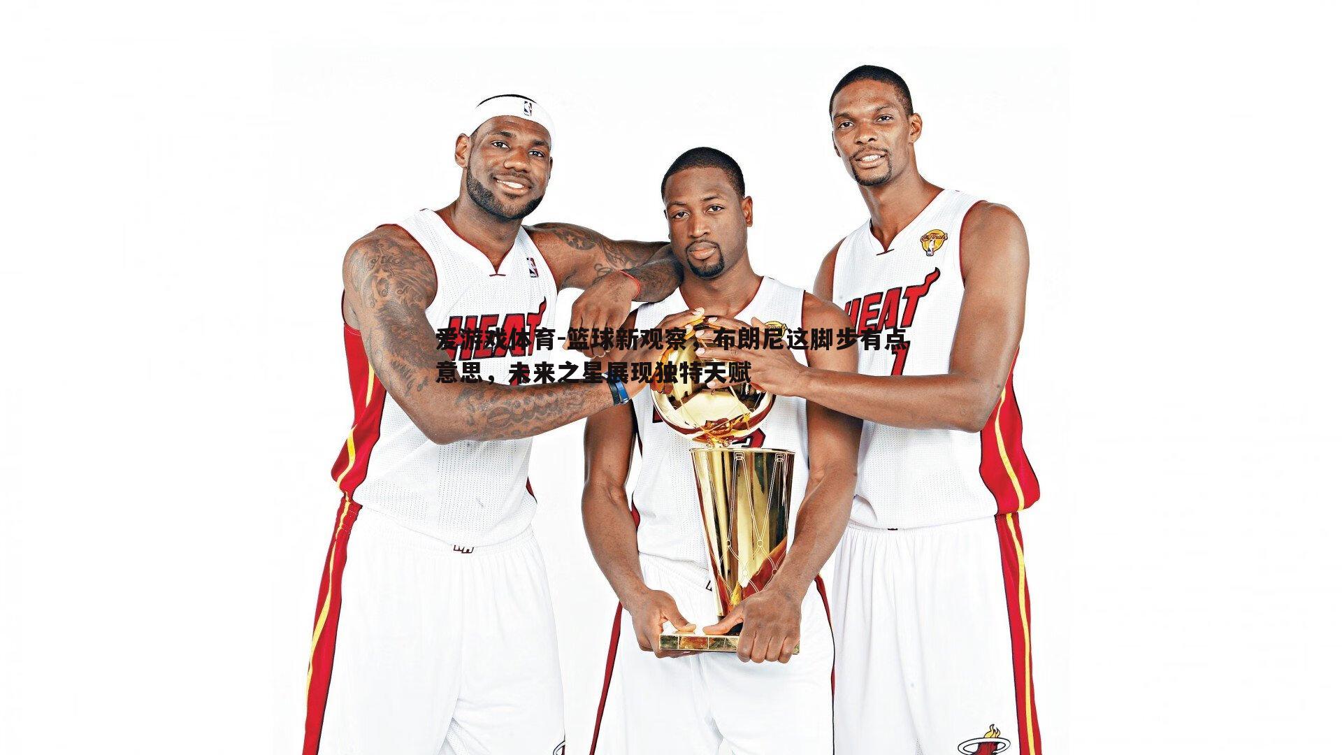 篮球新观察,布朗尼这脚步有点意思,未来之星展现独特天赋