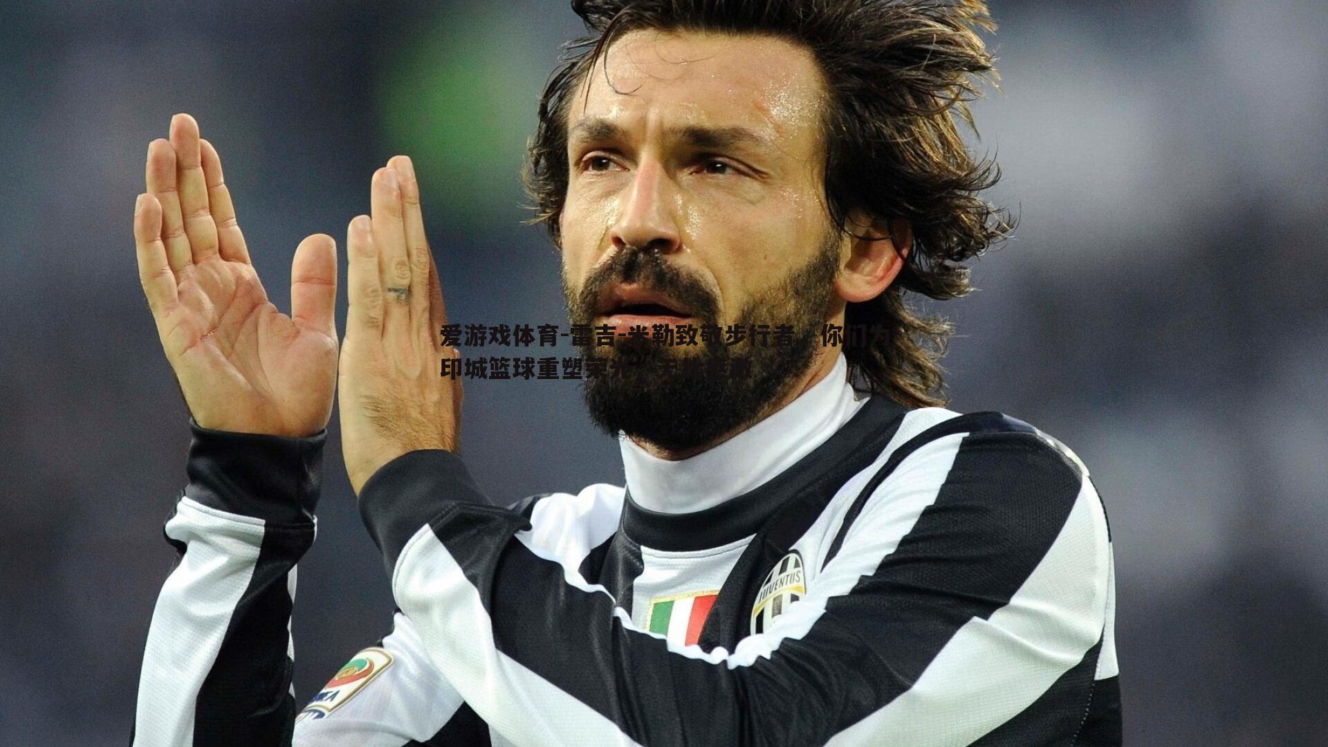 雷吉-米勒致敬步行者,你们为印城篮球重塑荣光,无比感激