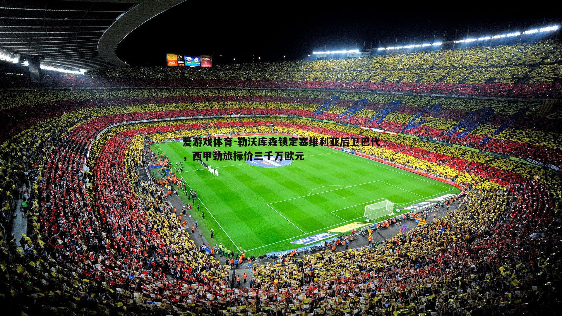 勒沃库森锁定塞维利亚后卫巴代,西甲劲旅标价三千万欧元