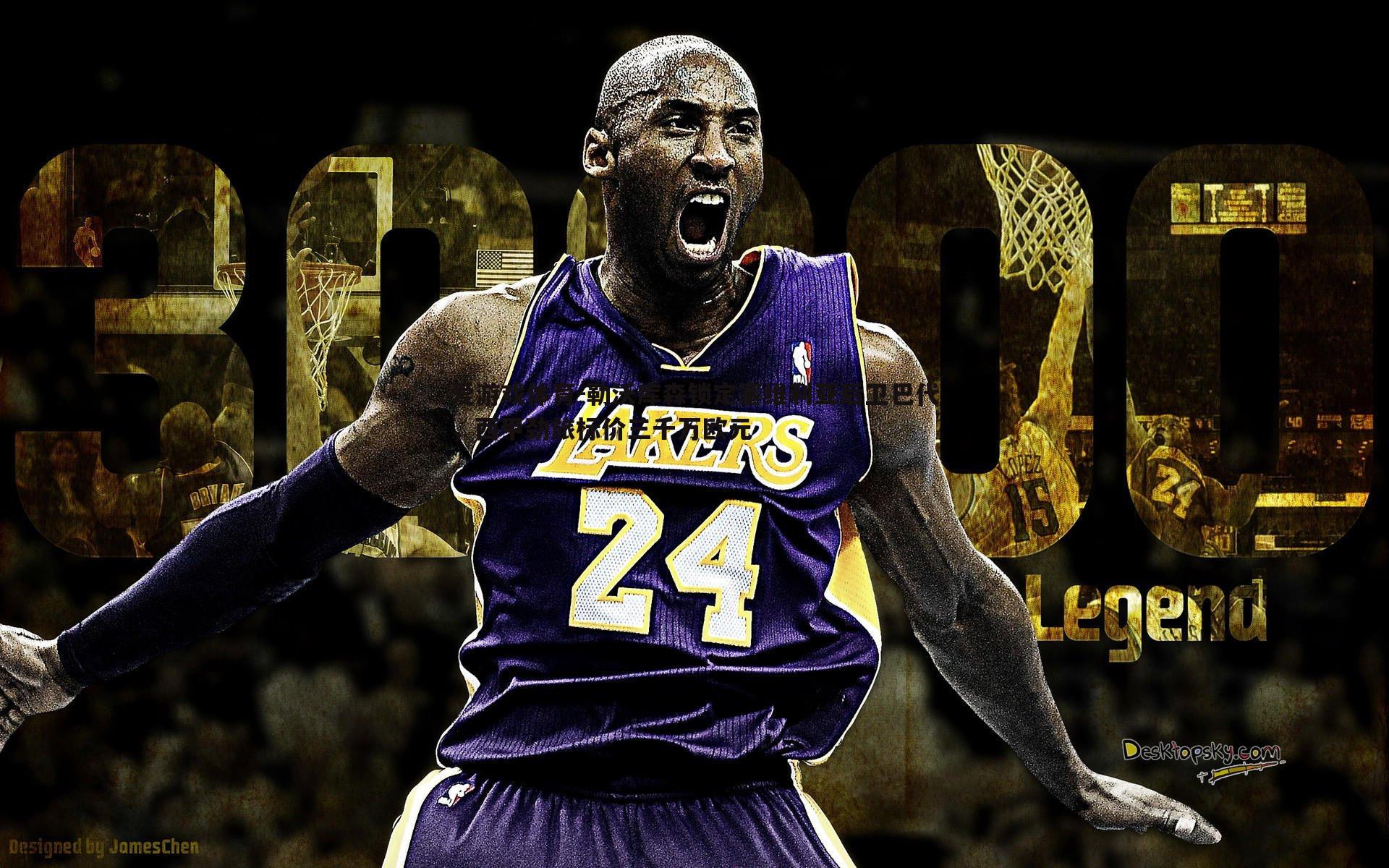 勒沃库森锁定塞维利亚后卫巴代,西甲劲旅标价三千万欧元