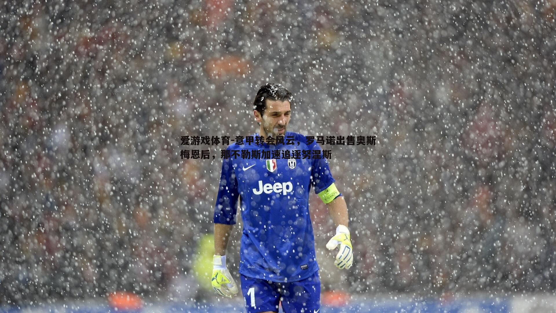 意甲转会风云，罗马诺出售奥斯梅恩后，那不勒斯加速追逐努涅斯