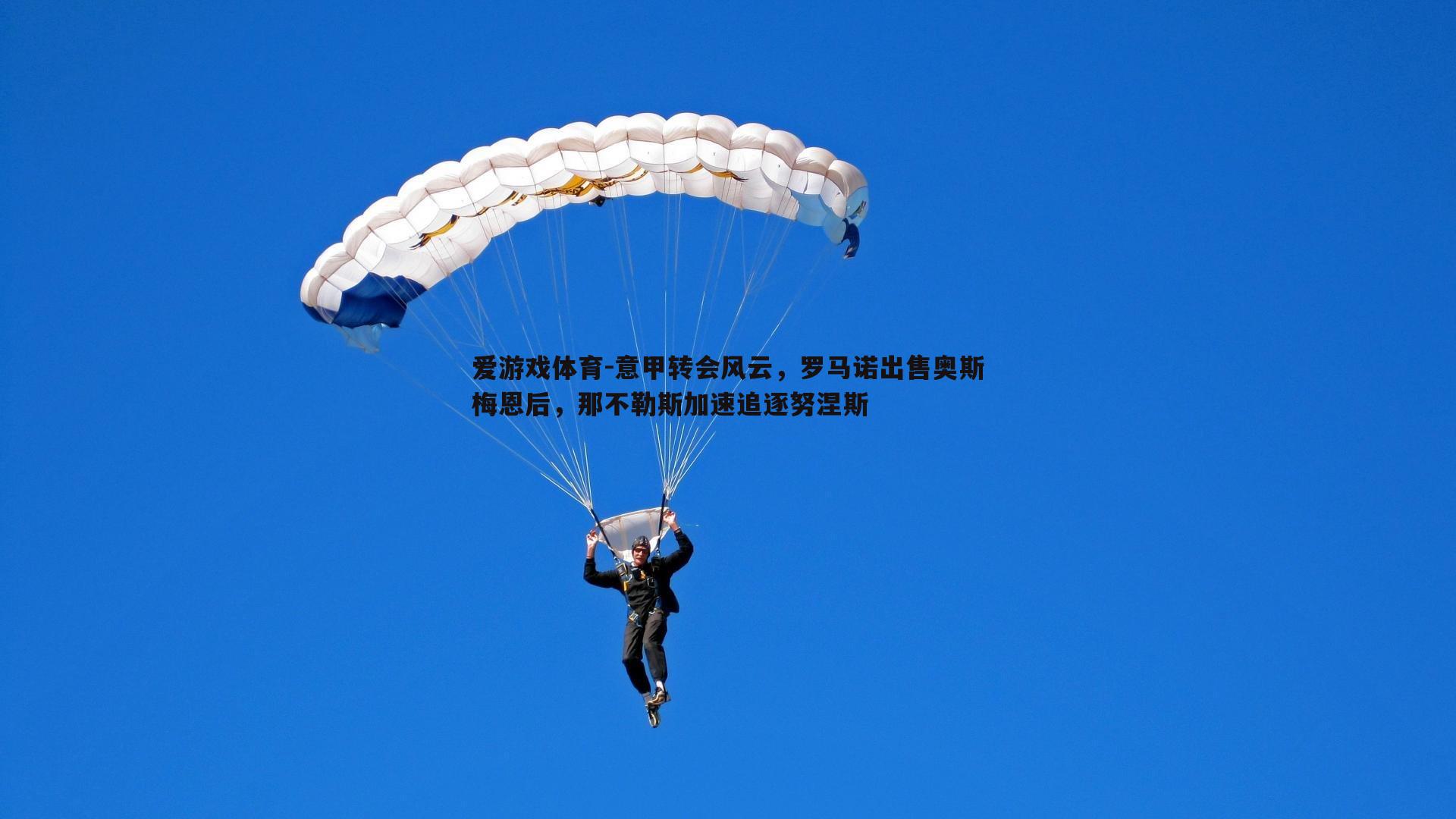 意甲转会风云，罗马诺出售奥斯梅恩后，那不勒斯加速追逐努涅斯