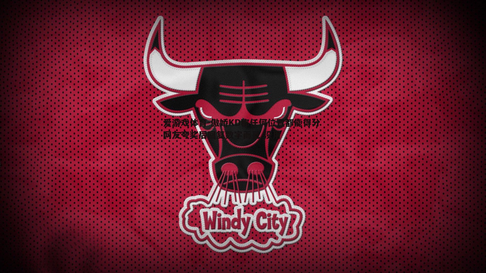 傲娇KD称任何位置都能得分 网友夸奖后回复数字而已 没用