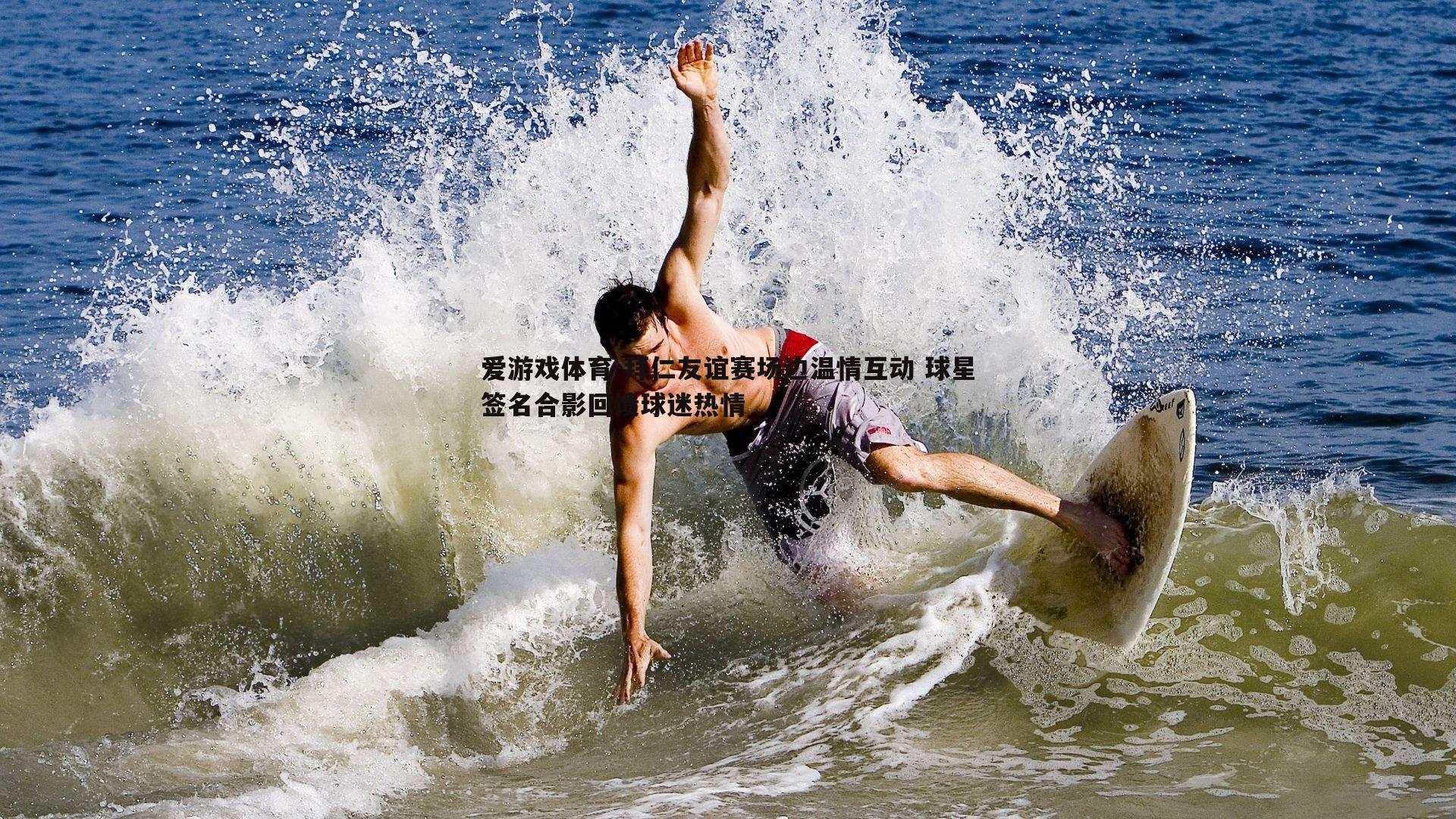 拜仁友谊赛场边温情互动 球星签名合影回馈球迷热情