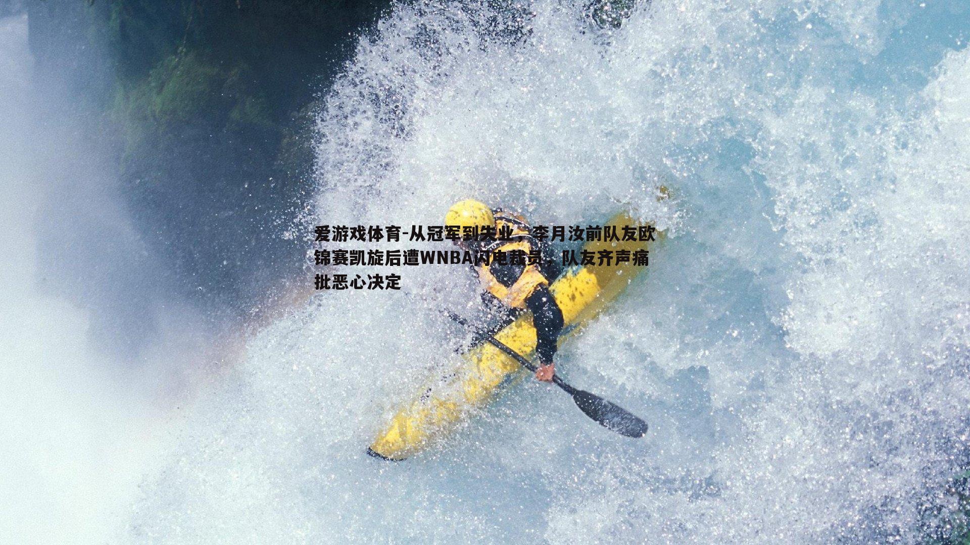 从冠军到失业,李月汝前队友欧锦赛凯旋后遭WNBA闪电裁员,队友齐声痛批恶心决定