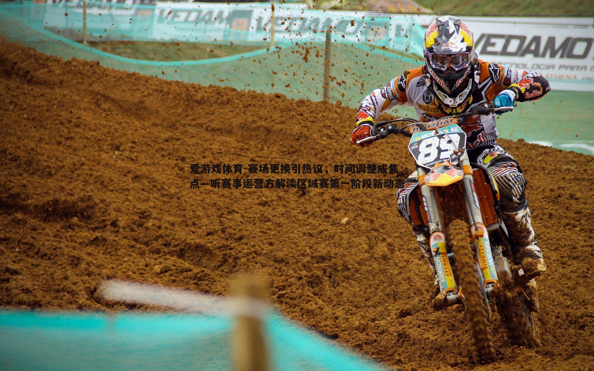 赛场更换引热议,时间调整成焦点—听赛事运营方解读区域赛第一阶段新动态