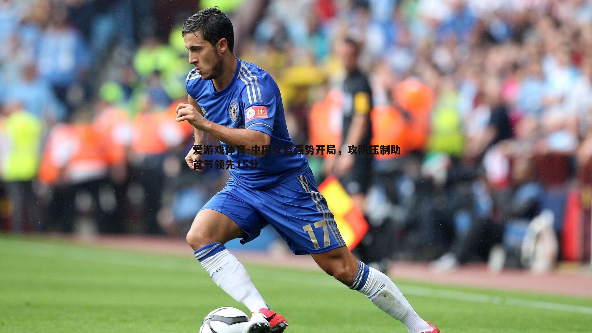 中国女篮强势开局，攻防压制助首节领先15分