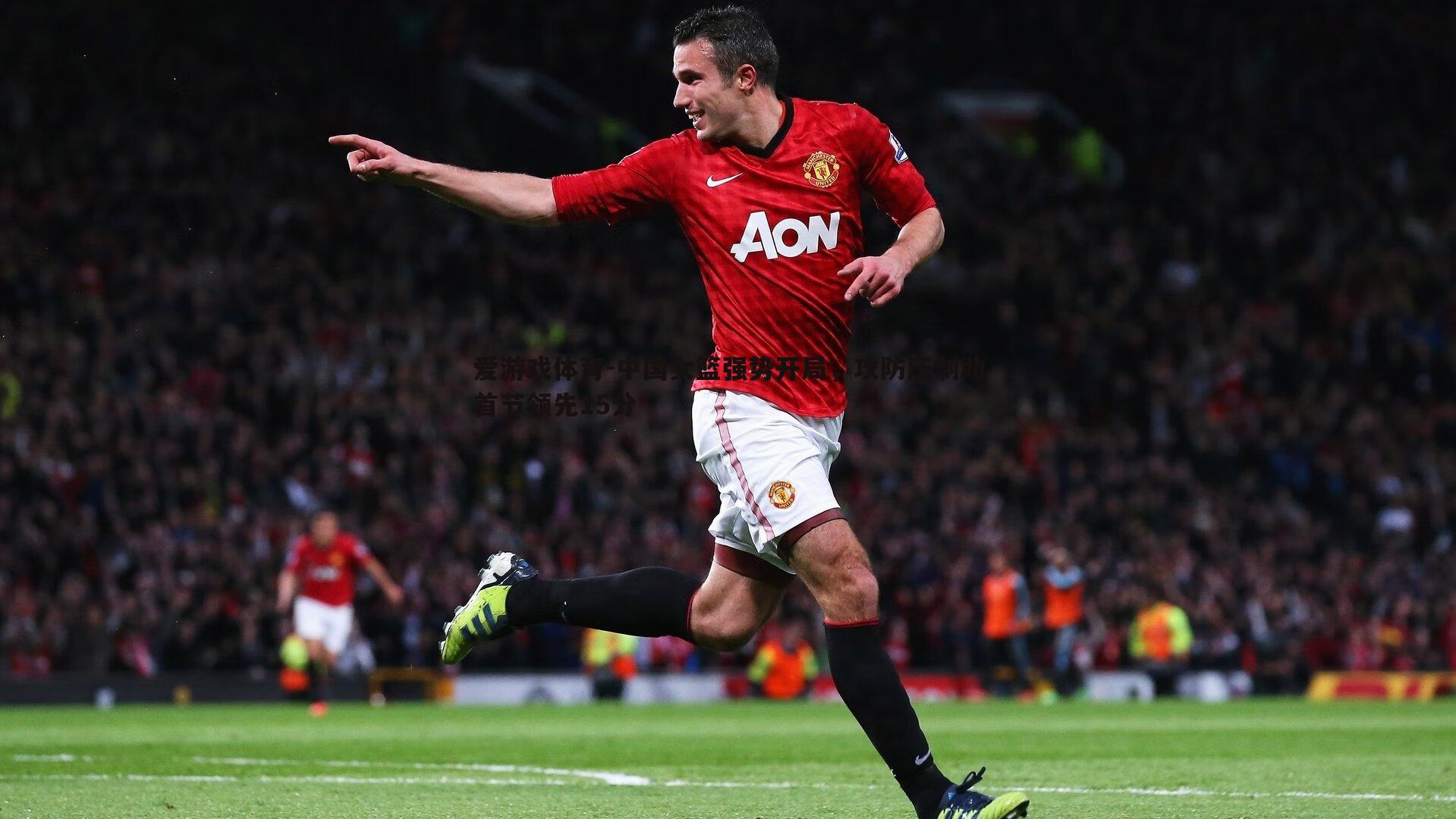 中国女篮强势开局，攻防压制助首节领先15分