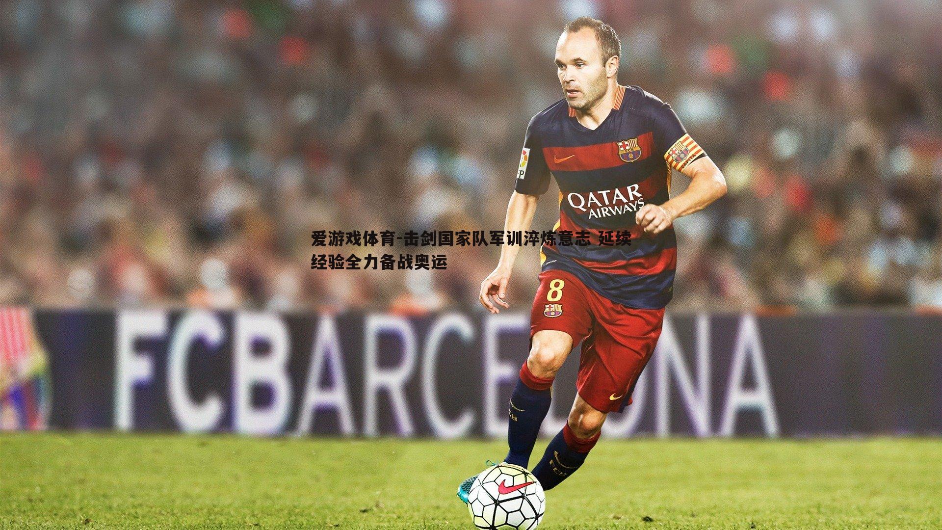 击剑国家队军训淬炼意志 延续经验全力备战奥运