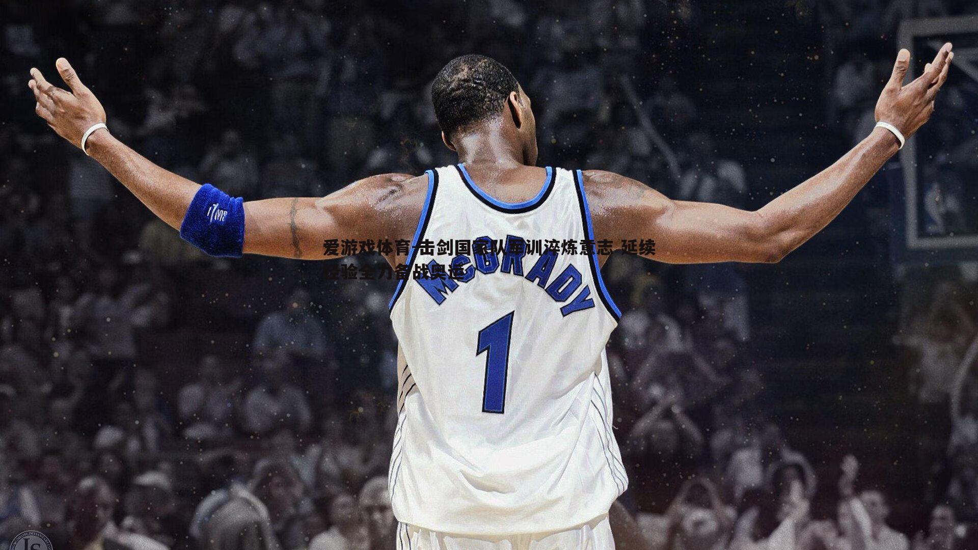 击剑国家队军训淬炼意志 延续经验全力备战奥运