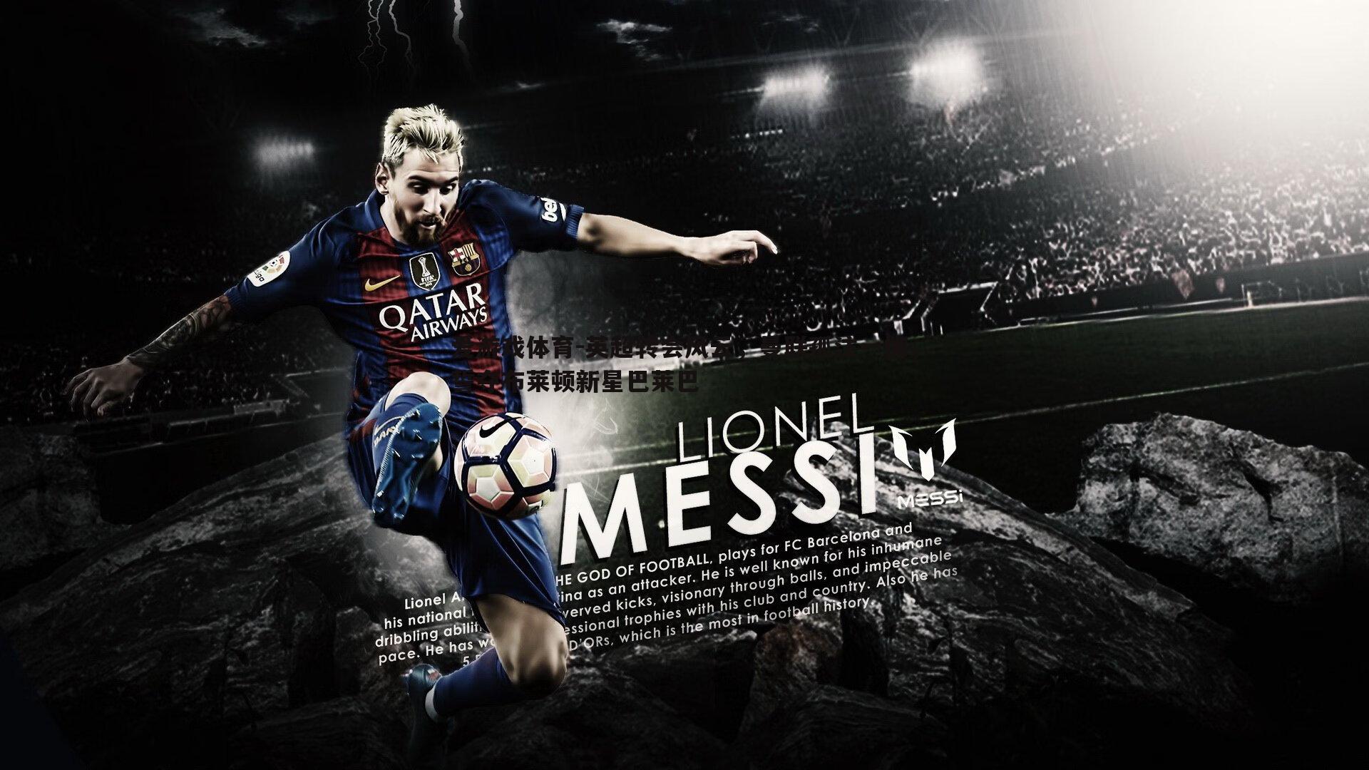 英超转会风云，曼联孤注一掷，誓夺布莱顿新星巴莱巴