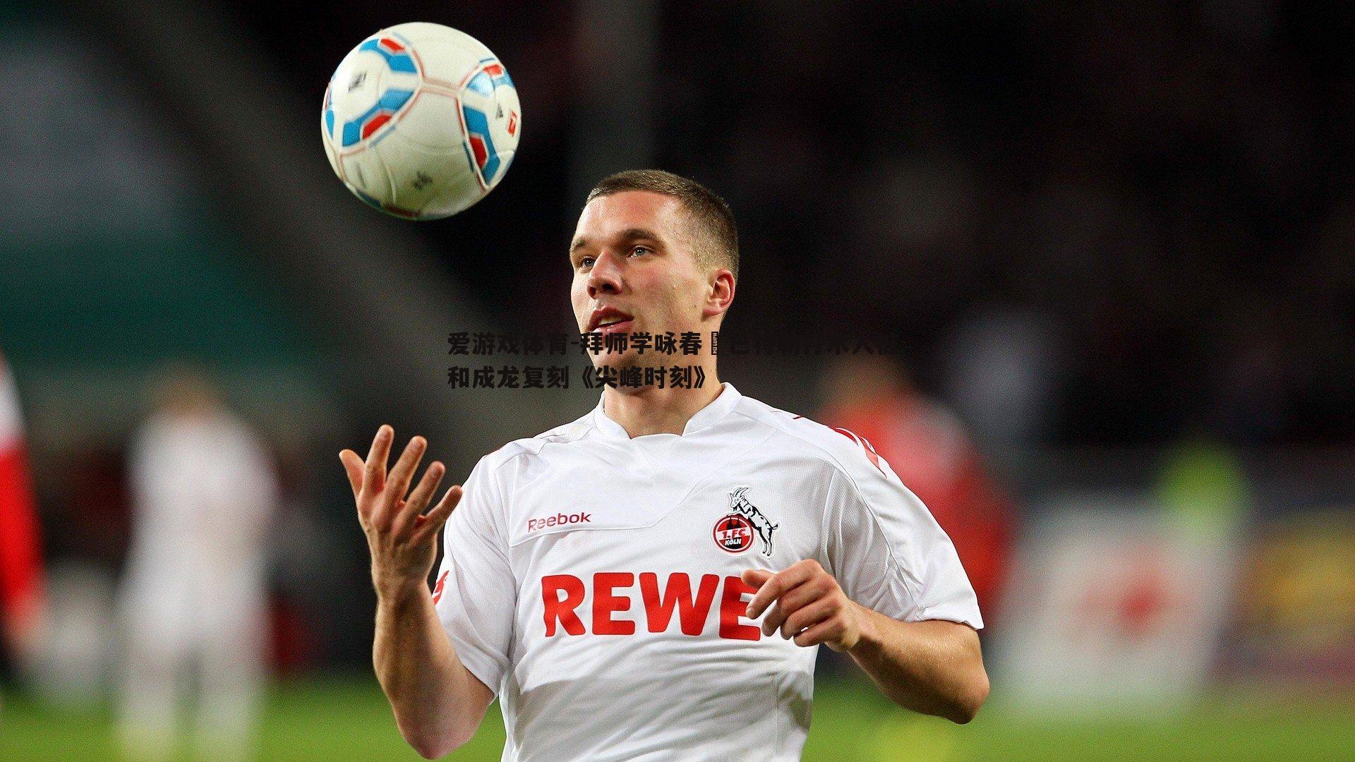 拜师学咏春巴特勒打木人桩 和成龙复刻《尖峰时刻》